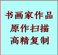 姜堰书画作品复制高仿书画姜堰艺术微喷工艺姜堰书法复制公司